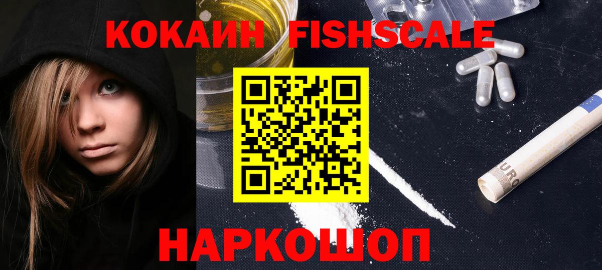 Кокаин Fish Scale  Кокаин Fish Scale  Кондопога  Вход с VPN 